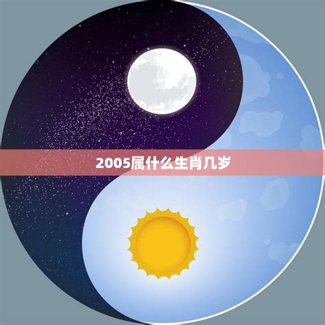 2005年生肖|2005 年出生属什么生肖